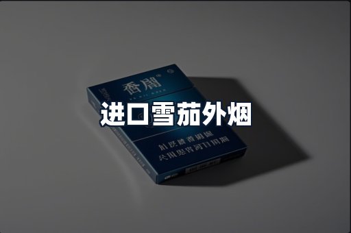 进口雪茄外烟